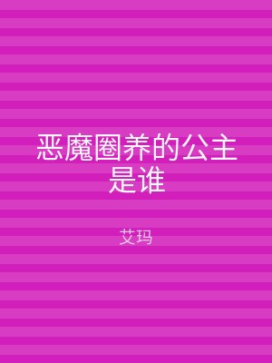 恶魔圈养的公主是谁