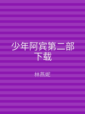 少年阿宾第二部下载