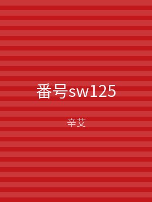 番号sw125