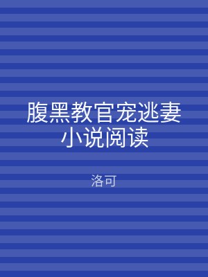 腹黑教官宠逃妻小说阅读