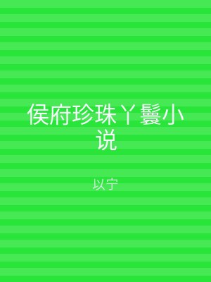 侯府珍珠丫鬟小说