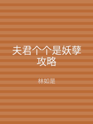 夫君个个是妖孽攻略