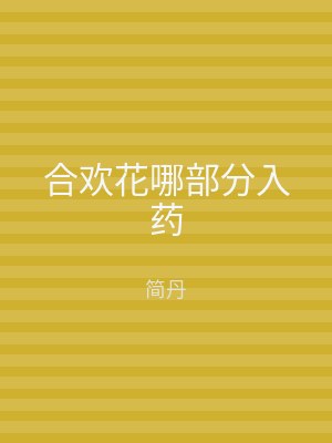 合欢花哪部分入药