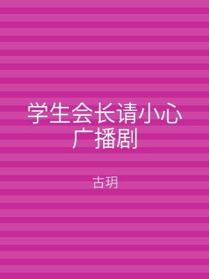 学生会长请小心广播剧