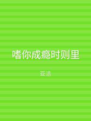 嗜你成瘾时则里