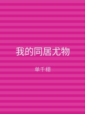 我的同居尤物