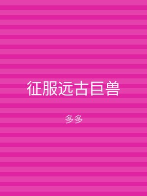 征服远古巨兽