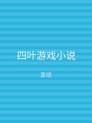 四叶游戏小说