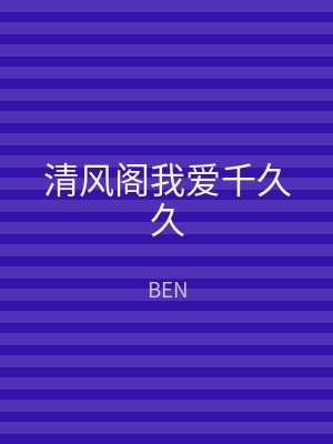 清风阁我爱千久久