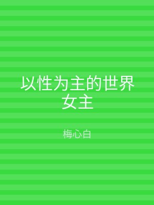 以性为主的世界女主