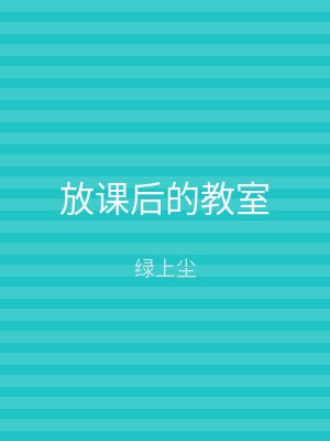 放课后的教室