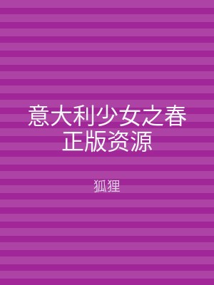 意大利少女之春正版资源