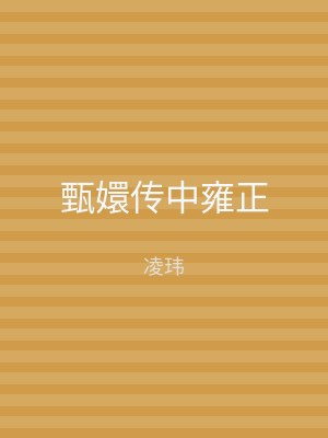 甄嬛传中雍正