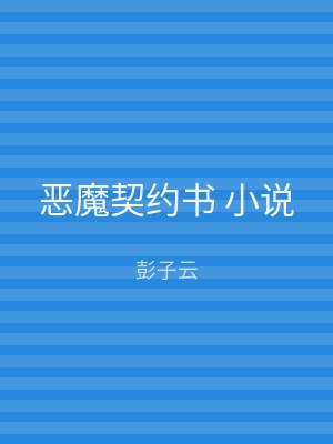 恶魔契约书 小说