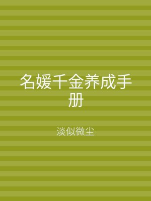 名媛千金养成手册