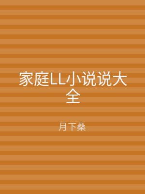 家庭LL小说说大全