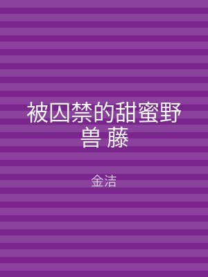 被囚禁的甜蜜野兽 藤