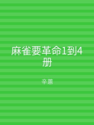 麻雀要革命1到4册