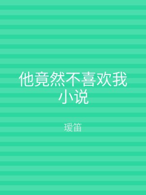 他竟然不喜欢我小说