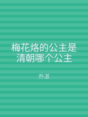 梅花烙的公主是清朝哪个公主