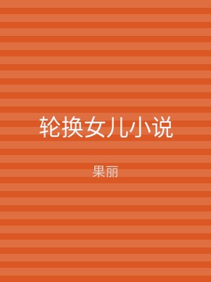 轮换女儿小说