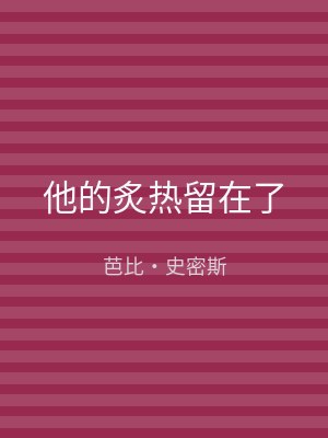 他的炙热留在了