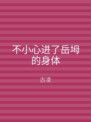 不小心进了岳坶的身体