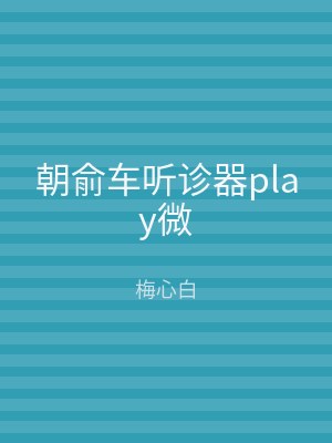 朝俞车听诊器play微