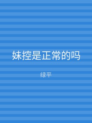 妹控是正常的吗