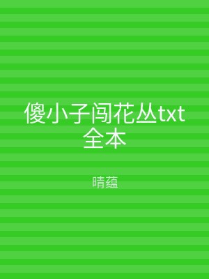傻小子闯花丛txt全本