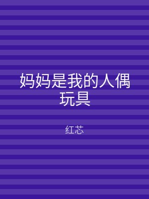妈妈是我的人偶玩具
