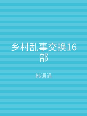 乡村乱事交换16部