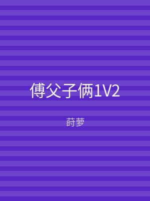 傅父子俩1V2
