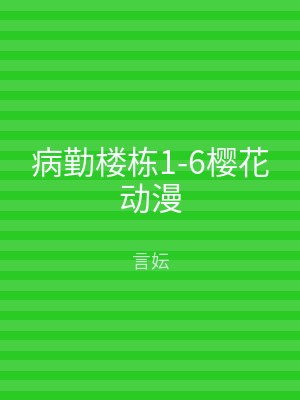 病勤楼栋1-6樱花动漫