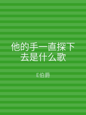 他的手一直探下去是什么歌