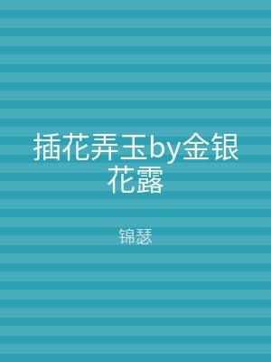 插花弄玉by金银花露