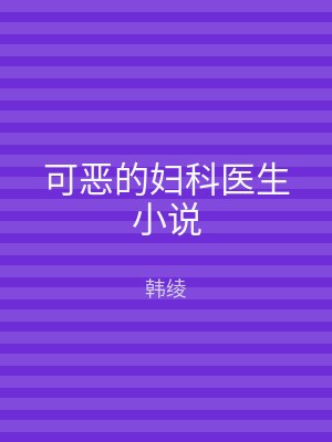 可恶的妇科医生小说