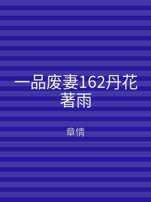 一品废妻162丹花著雨
