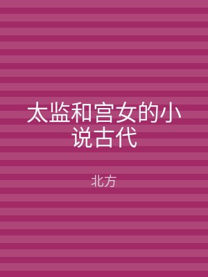 太监和宫女的小说古代