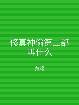 修真神偷第二部叫什么