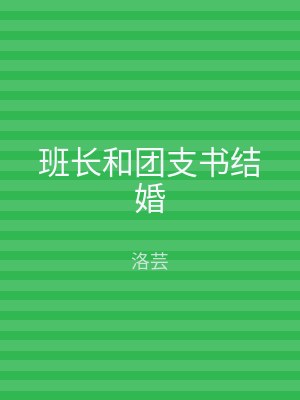 班长和团支书结婚