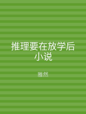 推理要在放学后小说