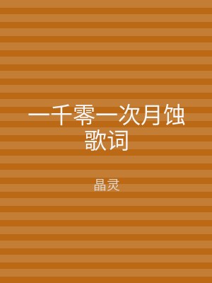 一千零一次月蚀歌词