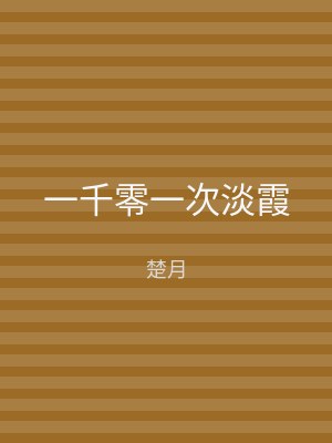 一千零一次淡霞