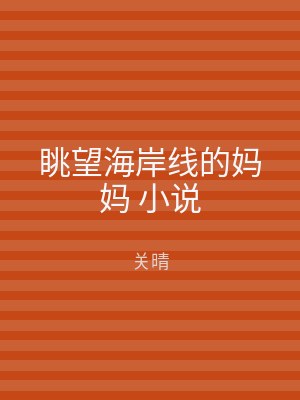 眺望海岸线的妈妈 小说