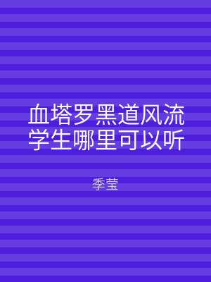 血塔罗黑道风流学生哪里可以听