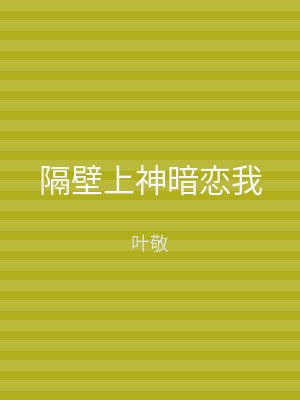 隔壁上神暗恋我
