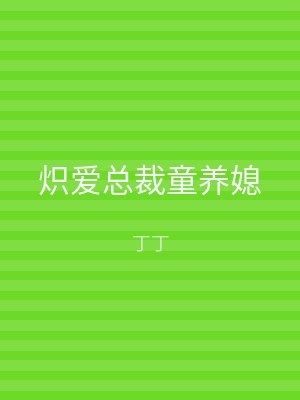 炽爱总裁童养媳