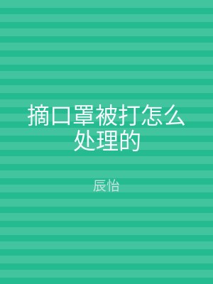 摘口罩被打怎么处理的