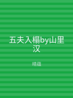 五夫入榻by山里汉
